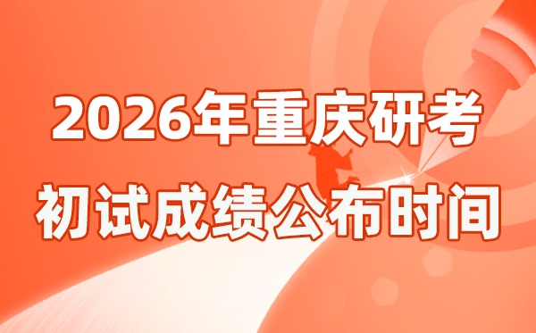 重慶市2026年碩士研究生招生考試初試成績(jī)公布時(shí)間是幾號(hào)？