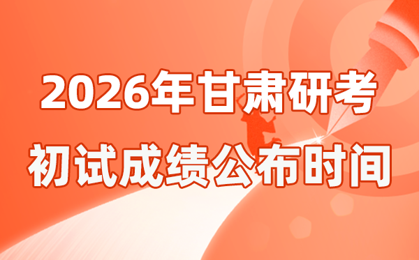 甘肅省2026年碩士研究生招生考試初試成績公布時間是幾號？