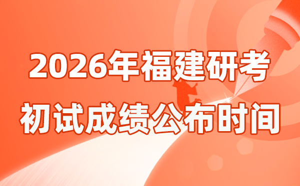 福建省2026年碩士研究生招生考試初試成績公布時間是幾號？