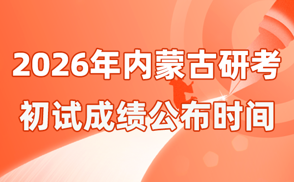 內(nèi)蒙古2026年碩士研究生招生考試初試成績(jī)公布時(shí)間是幾號(hào)？