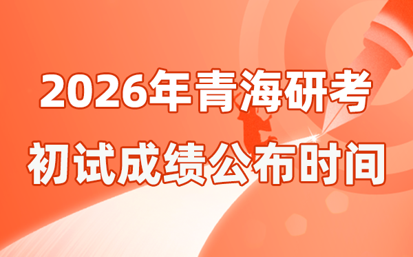青海省2026年碩士研究生招生考試初試成績(jī)公布時(shí)間是幾號(hào)？