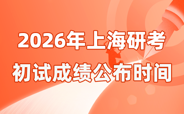 上海市2026年碩士研究生招生考試初試成績(jī)公布時(shí)間是幾號(hào)？