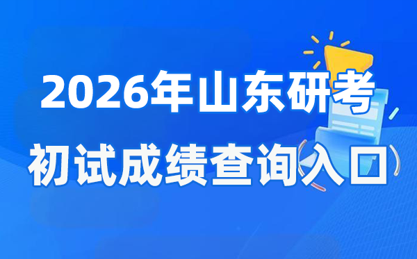 2026年山東碩士研究生初試成績(jī)查詢?nèi)肟?http://www.sdzk.cn/)