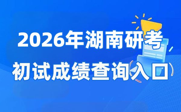 2026年湖南碩士研究生初試成績(jī)查詢(xún)?nèi)肟?https://www.hneeb.cn/)
