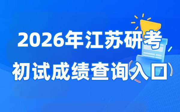 2026年江蘇碩士研究生初試成績查詢?nèi)肟?www.jseea.cn)