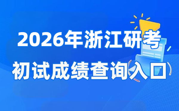 2026年浙江碩士研究生初試成績查詢?nèi)肟?www.zjzs.net)