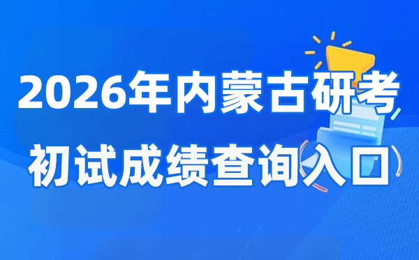 2026年內(nèi)蒙古碩士研究生初試成績查詢?nèi)肟?https://www.nm.zsks.cn)