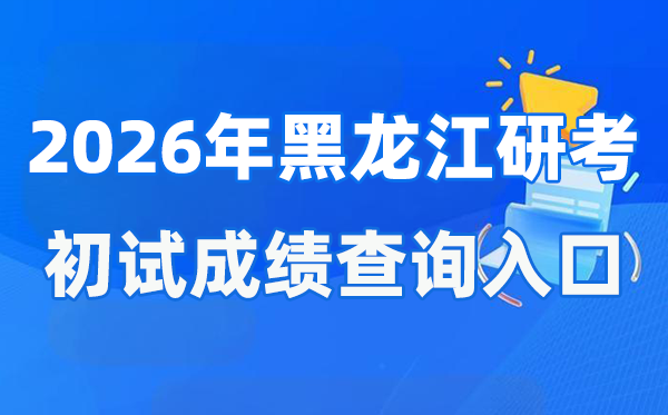 2026年黑龍江碩士研究生初試成績(jī)查詢?nèi)肟?https://www.lzk.hl.cn)