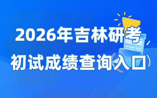 2026年吉林碩士研究生初試成績(jī)查詢?nèi)肟?http://www.jleea.com.cn/)