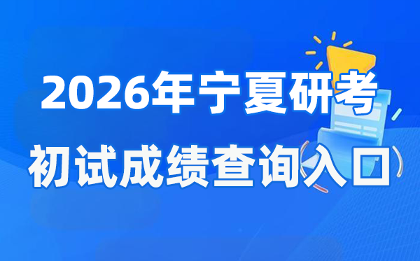 2026年寧夏碩士研究生初試成績查詢?nèi)肟?https://www.nxjyks.cn/)