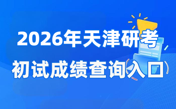 2026年天津碩士研究生初試成績(jī)查詢?nèi)肟?http://www.zhaokao.net/)