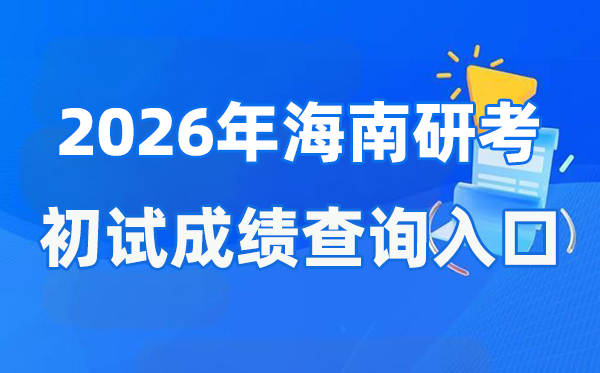 2026年海南碩士研究生初試成績(jī)查詢?nèi)肟?ea.hainan.gov.cn)