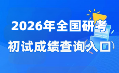 2026年全國(guó)碩士研究生初試成