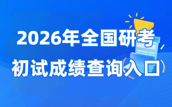 2026年全國碩士研究生初試成績查詢?nèi)肟谝挥[表