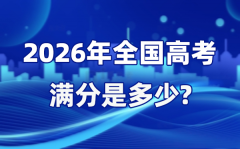 2026年高考滿分是多少_全國各