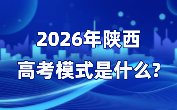 2026年陜西高考模式是什么,是3+1+2模式嗎？