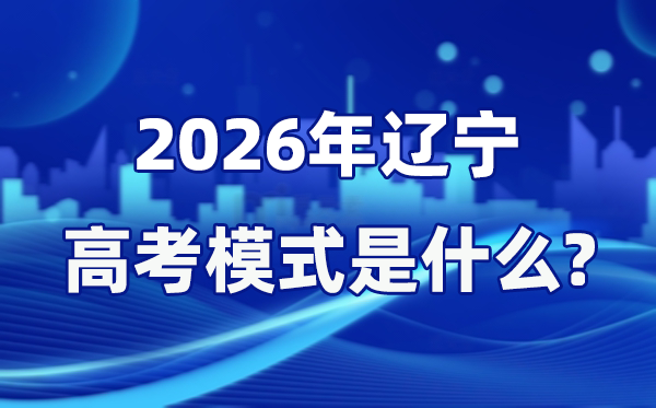 2026年遼寧高考模式是什么,是3+1+2模式嗎？