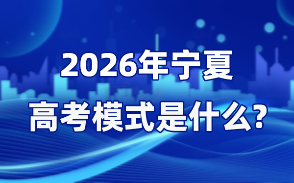 2026年寧夏高考模式是什么,是3+1+2模式嗎？