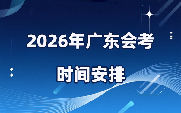 2026年廣東會(huì)考時(shí)間安排,具體是什么時(shí)間考？