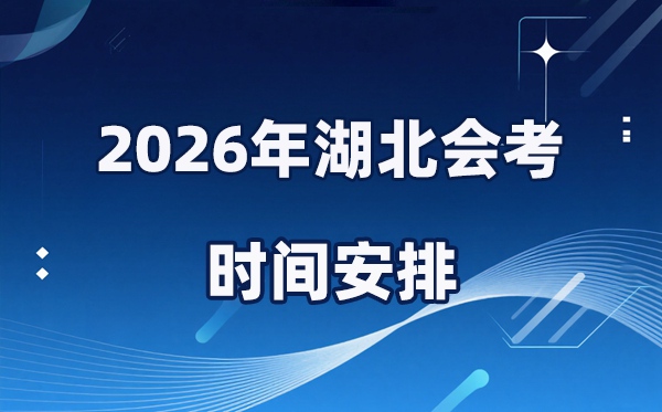 2026年湖北會考時(shí)間安排,具體是什么時(shí)間考?