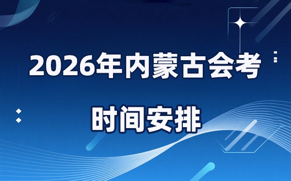 2026年內(nèi)蒙古會考時間安排,具體是什么時間考？