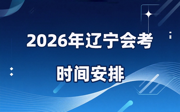 2026年遼寧會考時(shí)間安排,具體是什么時(shí)間考？