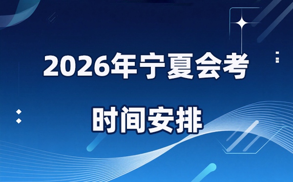 2026年寧夏會考時間安排,具體是什么時間考？