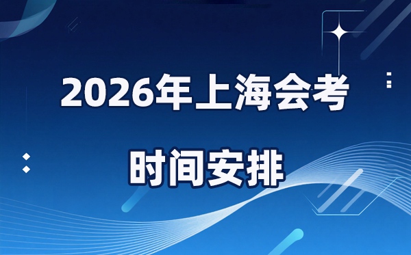 2026年上海會考時間安排,具體是什么時間考？