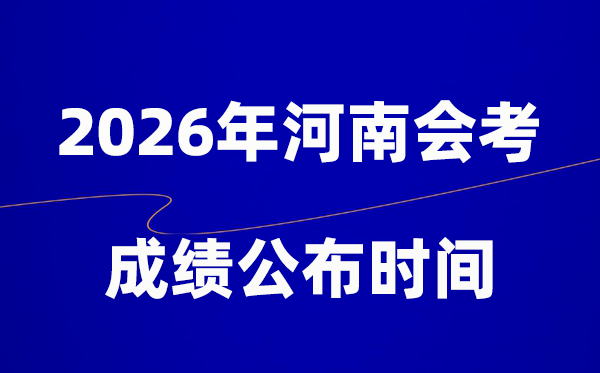 2026年河南會(huì)考成績(jī)什么時(shí)候出,一般多久公布？
