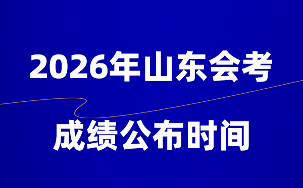 2026年山東會考成績什么時(shí)候出,一般多久公布？