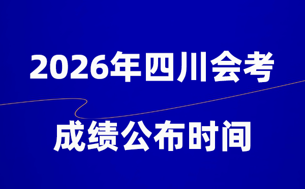 2026年四川會(huì)考成績(jī)什么時(shí)候出,一般多久公布？