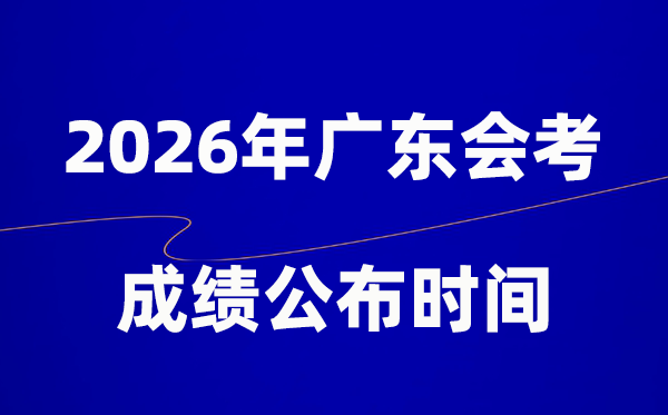 2026年廣東會考成績什么時候出,一般多久公布？