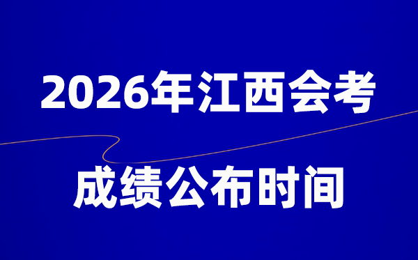 2026年江西會(huì)考成績(jī)什么時(shí)候出,一般多久公布?