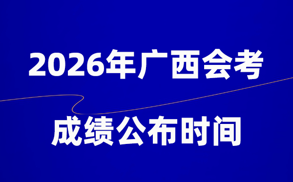 2026年廣西會考成績什么時候出,一般多久公布？