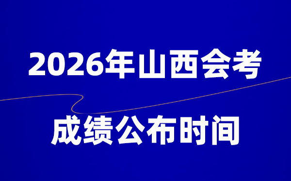 2026年山西會考成績什么時候出,一般多久公布？