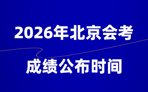 2026年北京會(huì)考成績(jī)什么時(shí)候出,一般多久公布?