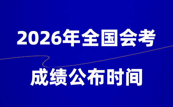 2026年高中會(huì)考成績公布時(shí)間一覽表(全國各地)