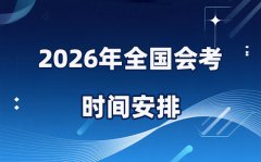 2026年全國各省市高中會考時