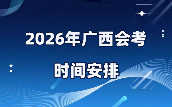 2026年廣西會考時(shí)間安排,具體是什么時(shí)間考?