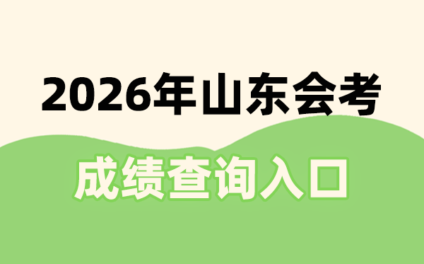 2026年山東會考成績查詢?nèi)肟诰W(wǎng)址(https://cx.sdzk.cn)
