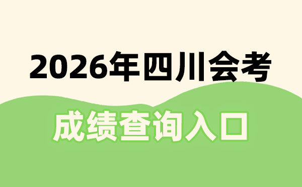 2026年四川會(huì)考成績(jī)查詢?nèi)肟诰W(wǎng)址(https://xk.sceea.cn/)
