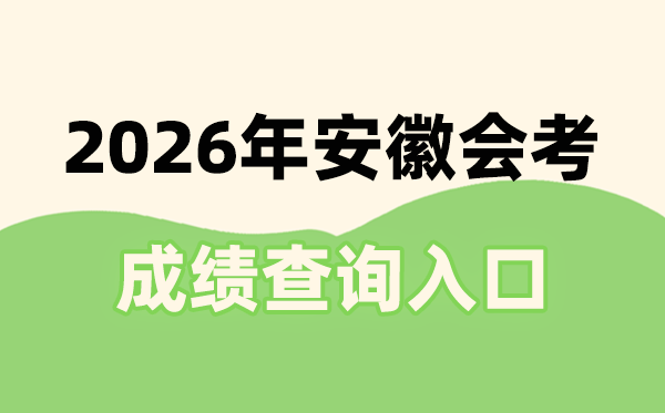 2026年安徽會(huì)考成績查詢?nèi)肟诰W(wǎng)址(www.ahzsks.cn)