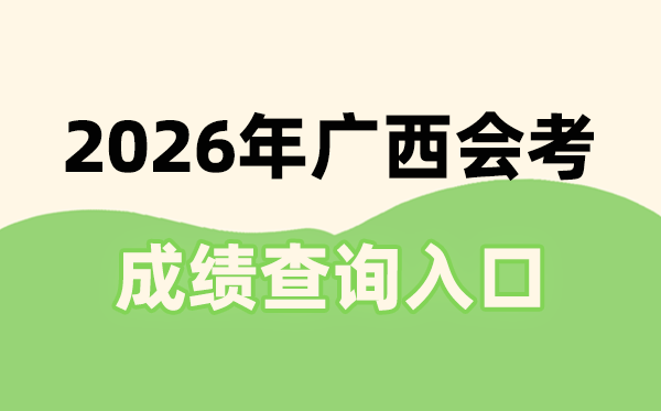 2026年廣西會(huì)考成績(jī)查詢(xún)?nèi)肟诰W(wǎng)址(https://xkpc.gxeea.cn:8280/loginPage)