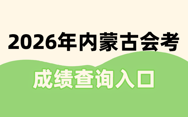 2026年內(nèi)蒙古會考成績查詢?nèi)肟诰W(wǎng)址(https://www.nm.zsks.cn)