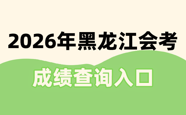 2026年黑龍江會(huì)考成績(jī)查詢?nèi)肟诰W(wǎng)址(https://www.lzk.hl.cn)