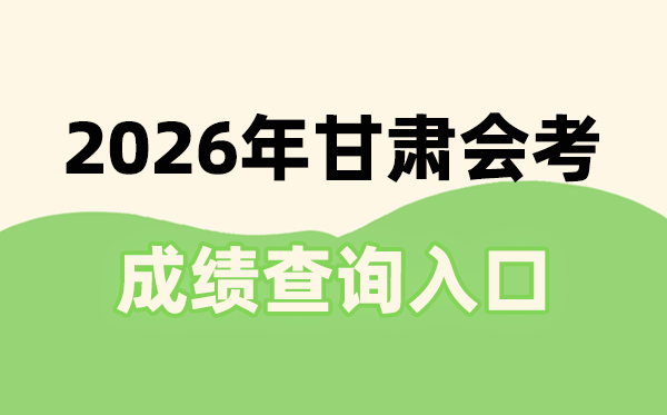 2026年甘肅會考成績查詢?nèi)肟诰W(wǎng)址(https://www.ganseea.cn)