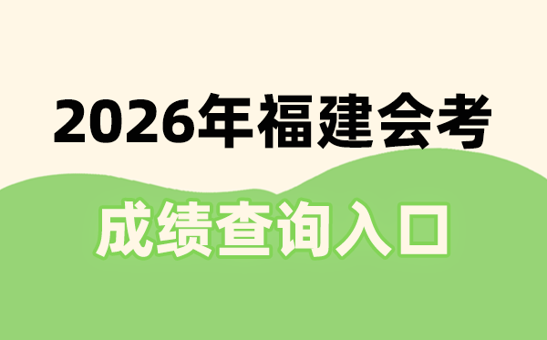 2026年福建會(huì)考成績查詢?nèi)肟诰W(wǎng)址(https://www.eeafj.cn/)