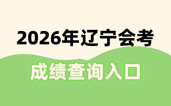 2026年遼寧會考成績查詢?nèi)肟诰W(wǎng)址(https://www.lnzsks.com)