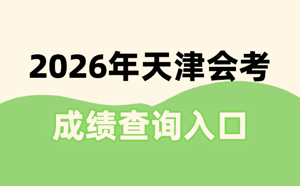 2026年天津會考成績查詢?nèi)肟诰W(wǎng)址(http://111.31.213.76:9302/tjxc/studentTdxl.html)