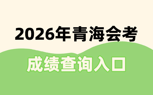 2026年青海會(huì)考成績(jī)查詢?nèi)肟诰W(wǎng)址(https://www.qhjyks.com)
